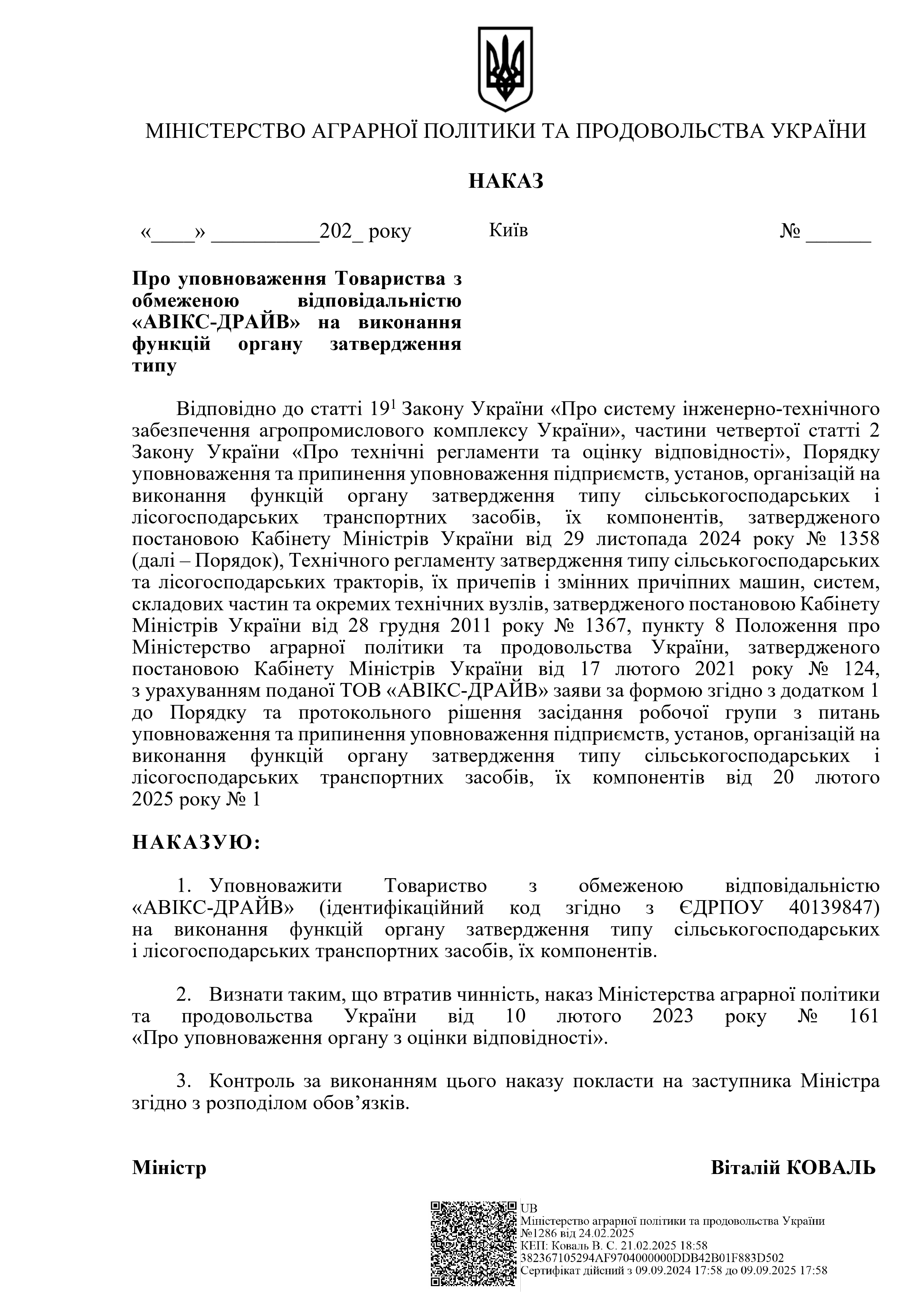 Наказ про упровноваження